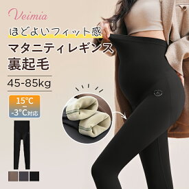 【腹周りに優しい 着崩れしない】Veimiaマタニティレギンス 裏起毛 冬 綿 妊婦レギンス 大きいサイズ 9分丈 ストレッチ 妊婦服 ズボン 保温 防寒 産前産後 部屋着 マタニティヨガ マタニティパンツ 肌にやさしい素材 腹圧ゼロ 後期まで快適に着用できる
