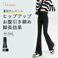 【2枚セットで6,980円 裏起毛・お腹引き締め・脚長効果】VEIMIA フレアレギンス レディース ハイウエスト…