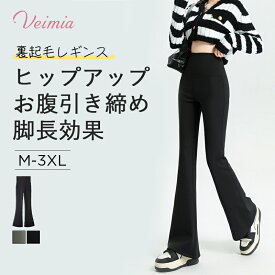 【2枚セットで6,980円 裏起毛・お腹引き締め・脚長効果】VEIMIA フレアレギンス レディース ハイウエスト パンツ 美ストレッチ素材 レギンスパンツ ヒップアップ 着痩せ シェイプアップ 締め付けない 高弾力 ゆったり 細見え おしゃれ 体型カバー 秋冬 あたたかい 防寒