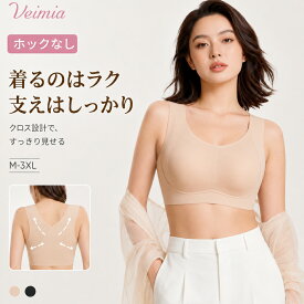 【ホックなしでラクに着られる】VEIMIA 小さく見せるブラ シームレスブラ ノンワイヤーブラ 背中クロス ホックなし設計で 脇高 脇肉カバー 背中すっきり 安定感 白Tにひびきにくい 大きいサイズ ナイトブラ 昼夜兼用