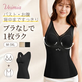 【ブラなしでラク・上半身すっきり】VEIMIA カップ付きタンクトップ ブラトップ レディース 補正インナー お腹・背中すっきり 幅広ストラップ 肩がラク ズレにくい 裾がめくれにくい 大きいサイズ