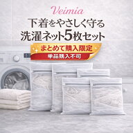 【まとめて購入限定 単品購入不可】VEIMIA 5枚入り 30×40cm 洗濯ネット ブラジャー 下着用 細かい網目 …