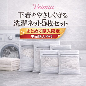 【まとめて購入限定 単品購入不可】VEIMIA 5枚入り 30×40cm 洗濯ネット ブラジャー 下着用 細かい網目 型崩れ防止 防サビ加工 隠し式ファスナー ランドリーネット