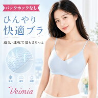 【リニューアル版・接触冷感】VEIMIA シームレスブラ レディース ノンワイヤーブラ ブラジャー 細ストラ…
