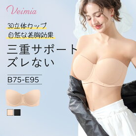 Veimia 2way3D立体カップストラップレスブラ 大きいサイズ ノンワイヤー フィット　谷間メイク 三重構造 安定感抜群 ズレない ストラップレスブラ 落ちない 肩紐 なし ベアトップ チューブトップ 盛りブラ 育乳ブラ 大胸 盛れるブラ ブラジャー 婚礼用 ダンス