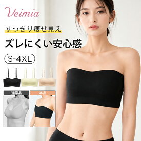 【ストラップレスでも安定感】VEIMIA ストラップレスブラ ブラジャー 肩紐なし 紐なしブラ ノンワイヤーブラ 胸を小さく見せる ずれにくい すっきり見せ シームレス ひびきにくい 取リ外しストラップ 一体型パッド 大きいサイズ オフショルダー ドレス 結婚式 通勤 お出かけ