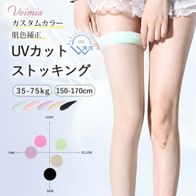 【5点セット】Veimiaストッキング UV加工 肌色補正 まとめ買い UV対策成分配合 着圧 ストッキング 弾性ストッキング 強力 濃い色 結婚式 弾性 強力 弾性ストッキング 送料無料 レディース 丈夫 カスタムカラー 35-67.5kg 150-170cm