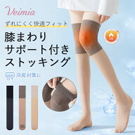 【冷房対策のひざサポート】VEIMIA ストッキング レディース 膝まわりをやさしくカバー 薄手でムレにくい…