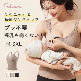 VEIMIA 授乳キャミソール | ヴェーミア 授乳 3イン 授乳キャミ 前開き授乳がラクラク 暖かいのに蒸れなく 快適な着心地を実現 半固定カップ 洗濯機でもズレない veimia 授乳ブラ