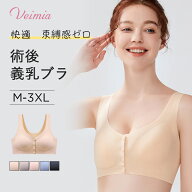 【ランキング入賞】Veimia 乳がん・術後ブラ 前開き フィット 柔らか 人工乳房 専用ポケット レディース …