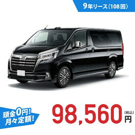 【新車/カーリース】トヨタ グランエース 2WD 5ドア Premium 6人 2800cc 軽油 6DAT