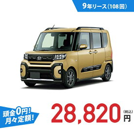 【新車/カーリース】ダイハツ タントファンクロス 4WD 5ドア ファンクロスターボ 4人 660cc ガソリン DCVT