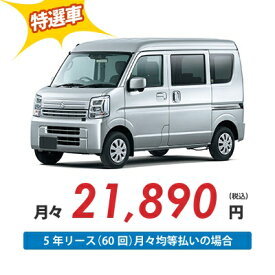 【新車/カーリース】スズキ エブリイバン 2WD ハイルーフ 5ドア PA 2/4人 350kg 660cc ガソリン 4AT【法人】【特選車】