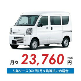 【新車/カーリース】マツダ スクラムバン 2WD ハイルーフ 5ドア PA 2/4人 350kg 660cc ガソリン 5MT【法人】