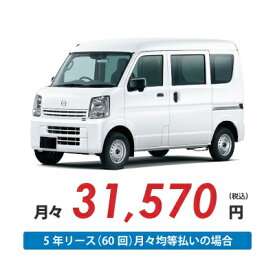 【新車/カーリース】マツダ スクラムバン 4WD ハイルーフ 5ドア PC 2/4人 350kg 660cc ガソリン 5MT【法人】