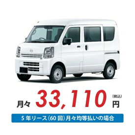 【新車/カーリース】マツダ スクラムバン 4WD ハイルーフ 5ドア PC 2/4人 350kg 660cc ガソリン AT【法人】
