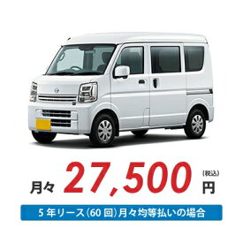 【新車/カーリース】ニッサン クリッパーバン 2WD ハイルーフ 5ドア DX (ハイルーフ) 2/4人 350kg 660cc ガソリン 5MT【法人】