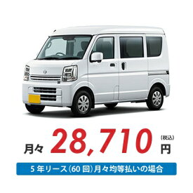 【新車/カーリース】ニッサン クリッパーバン 2WD ハイルーフ 5ドア DX (ハイルーフ) 2/4人 350kg 660cc ガソリン AT【法人】
