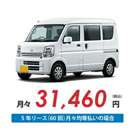 【新車/カーリース】ニッサン クリッパーバン 2WD ハイルーフ 5ドア GX (ハイルーフ) 2/4人 350kg 660cc ガソリン 5MT【法人】