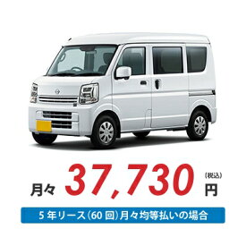 【新車/カーリース】ニッサン クリッパーバン 2WD ハイルーフ 5ドア GXターボ (ハイルーフ) 2/4人 350kg 660cc ガソリン AT【法人】