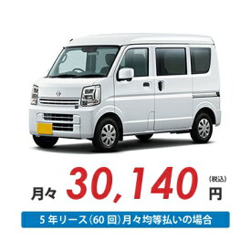【新車/カーリース】ニッサン クリッパーバン 4WD ハイルーフ 5ドア DX (ハイルーフ) 2/4人 350kg 660cc ガソリン 5MT【法人】