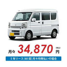 【新車/カーリース】ニッサン クリッパーバン 4WD ハイルーフ 5ドア DX GLパッケージ(ハイルーフ) 2/4人 350kg 660cc ガソリン AT【法人】