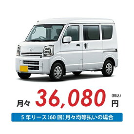 【新車/カーリース】ニッサン クリッパーバン 4WD ハイルーフ 5ドア GX (ハイルーフ) 2/4人 350kg 660cc ガソリン AT【法人】
