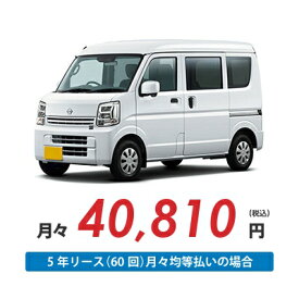 【新車/カーリース】ニッサン クリッパーバン 4WD ハイルーフ 5ドア GXターボ (ハイルーフ) 2/4人 350kg 660cc ガソリン AT【法人】