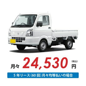 【新車/カーリース】ニッサン クリッパートラック 2WD 2ドア DX 2人 350kg 660cc ガソリン 4AT【法人】
