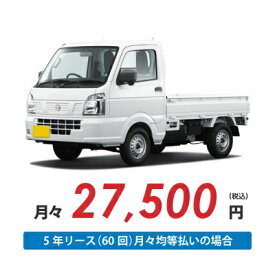 【新車/カーリース】ニッサン クリッパートラック 4WD 2ドア DX 2人 350kg 660cc ガソリン 4AT【法人】