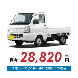 【新車/カーリース】ニッサン クリッパートラック 4WD 2ドア DX セーフティ パッケージ 2人 350kg 660cc ガソリン 4AT【法人】