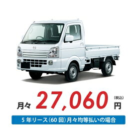 【新車/カーリース】マツダ スクラムトラック 4WD 3方開 2ドア KC 2人 350kg 660cc ガソリン 4AT【法人】