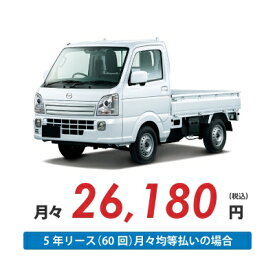 【新車/カーリース】マツダ スクラムトラック 4WD 3方開 2ドア KC農繁 2人 350kg 660cc ガソリン 5MT【法人】