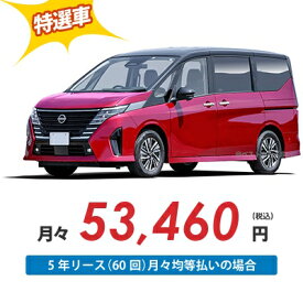 【新車/カーリース】ニッサン セレナ 2WD 5ドア X 8人 2000cc ガソリン AT【法人】【特選車】