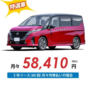 【新車/カーリース】ニッサン セレナ 2WD 5ドア XV 8人 2000cc ガソリン AT【法人】【特選車】