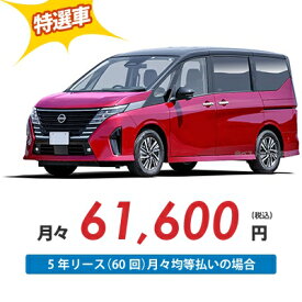 【新車/カーリース】ニッサン セレナ 2WD 5ドア ハイウェイスターV 8人 2000cc ガソリン AT【法人】【特選車】