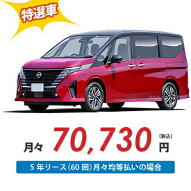 【新車/カーリース】ニッサン セレナ 2WD 5ドア e-POWER ハイウェイスターV 8人 1400cc ガソリン AT【法人】【特選車】