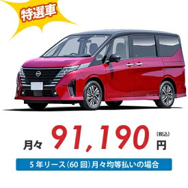 【新車/カーリース】ニッサン セレナ 2WD 5ドア e-POWER LUXION 7人 1400cc ガソリン AT【法人】【特選車】