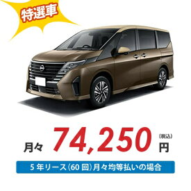 【新車/カーリース】ニッサン セレナ 4WD 5ドア e-4ORCE XV 7人 1400cc ガソリン AT【法人】【特選車】