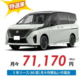 【新車/カーリース】ニッサン セレナ 2WD 5ドア e-POWER ハイウェイスターV 90周年記念車 8人 1400cc ガソリン AT【法人】【特選車】