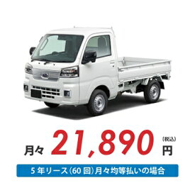 【新車/カーリース】スバル サンバートラック 2WD 標準ルーフ 三方開 2ドア TB 2人 350kg 660cc ガソリン 5MT【法人】