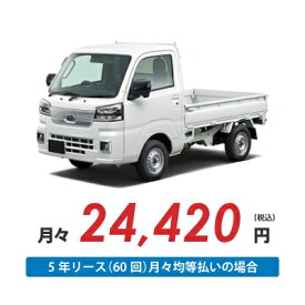 【新車/カーリース】スバル サンバートラック 4WD 標準ルーフ 三方開 2ドア TB 2人 350kg 660cc ガソリン 5MT【法人】