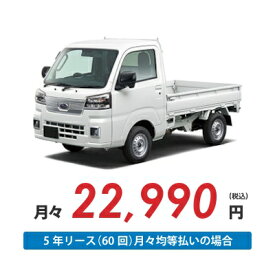 【新車/カーリース】スバル サンバートラック 2WD 標準ルーフ 三方開 2ドア TB 2人 350kg 660cc ガソリン AT【法人】