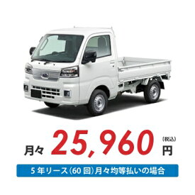 【新車/カーリース】スバル サンバートラック 4WD 標準ルーフ 三方開 2ドア TB 2人 350kg 660cc ガソリン AT【法人】