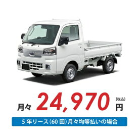 【新車/カーリース】スバル サンバートラック 4WD 標準ルーフ 三方開 2ドア TA 2人 350kg 660cc ガソリン 5MT【法人】