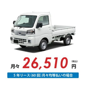 【新車/カーリース】スバル サンバートラック 4WD 標準ルーフ 三方開 2ドア TA 2人 350kg 660cc ガソリン AT【法人】
