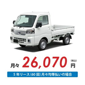 【新車/カーリース】スバル サンバートラック 2WD 標準ルーフ 三方開 2ドア TC 2人 350kg 660cc ガソリン 5MT【法人】