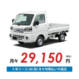 【新車/カーリース】スバル サンバートラック 4WD 標準ルーフ 三方開 2ドア TC 2人 350kg 660cc ガソリン 5MT【法人】