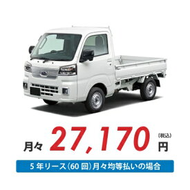 【新車/カーリース】スバル サンバートラック 2WD 標準ルーフ 三方開 2ドア TC 2人 350kg 660cc ガソリン AT【法人】