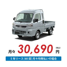 【新車/カーリース】スバル サンバートラック 4WD ハイルーフ 三方開 2ドア グランドキャブ 2人 350kg 660cc ガソリン 5MT【法人】